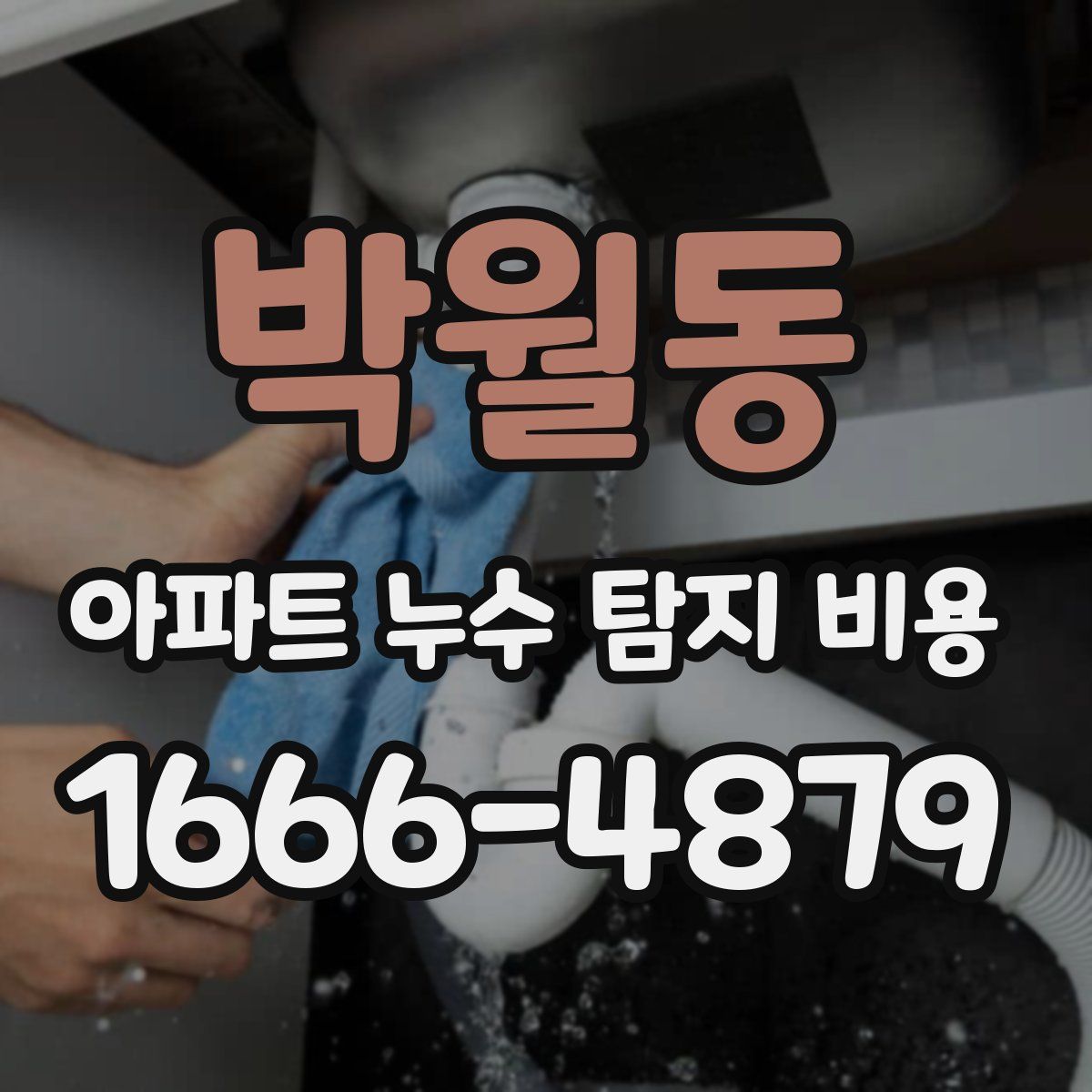 박월동 아파트 누수 탐지 비용