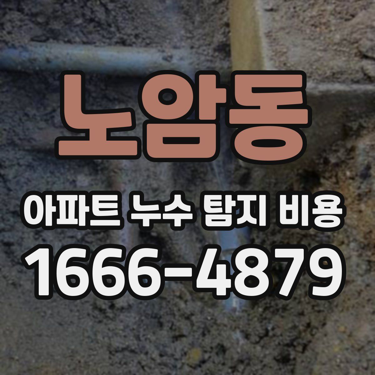 노암동 아파트 누수 탐지 비용