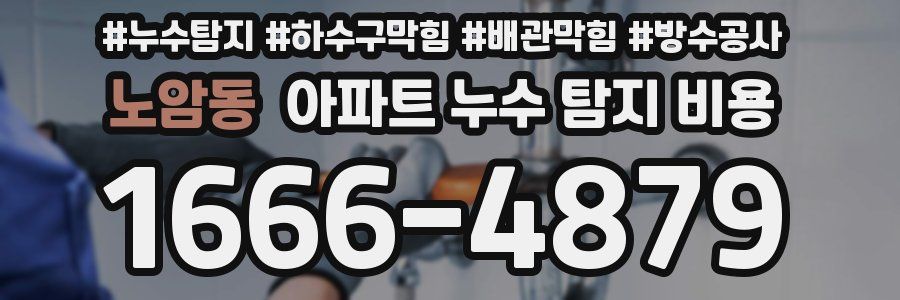 노암동 아파트 누수 탐지 비용
