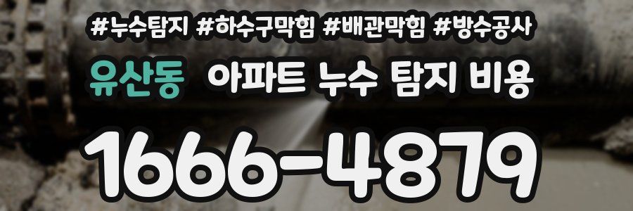 유산동 아파트 누수 탐지 비용