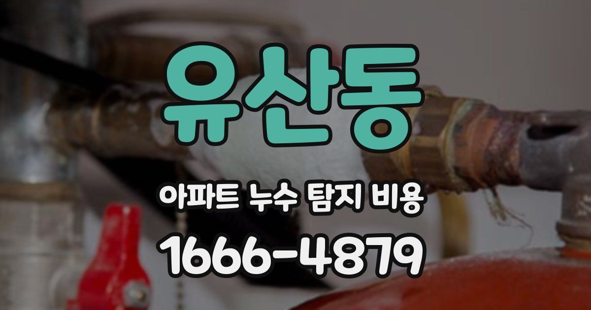 유산동 아파트 누수 탐지 비용