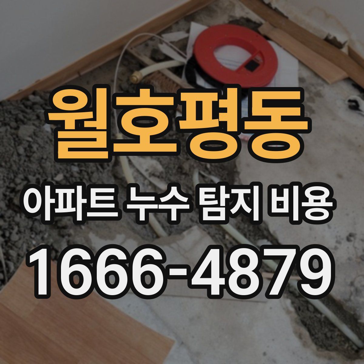 월호평동 아파트 누수 탐지 비용