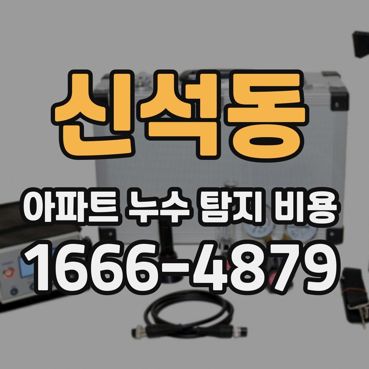 신석동 아파트 누수 탐지 비용