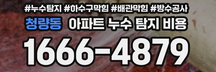 청량동 아파트 누수 탐지 비용