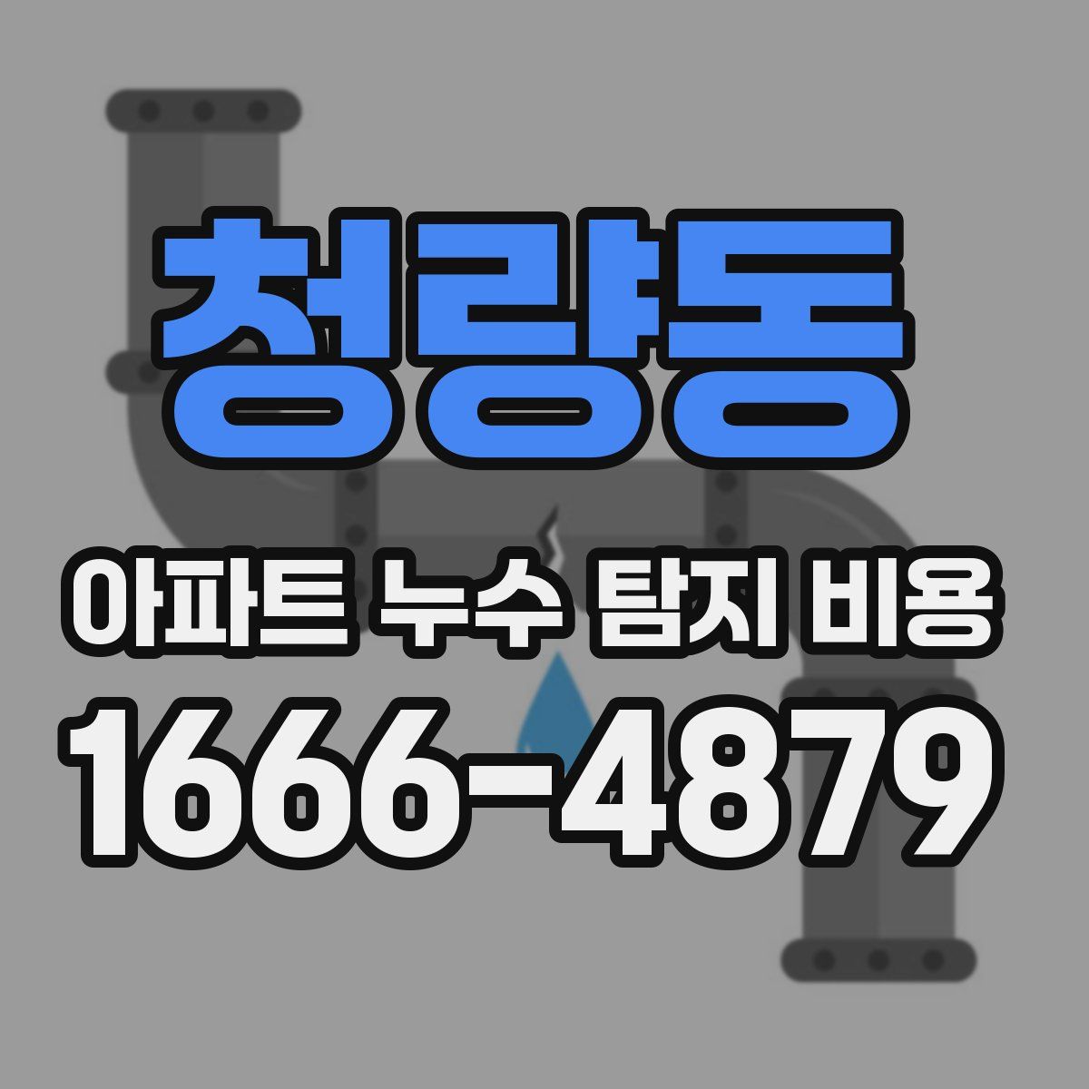 청량동 아파트 누수 탐지 비용
