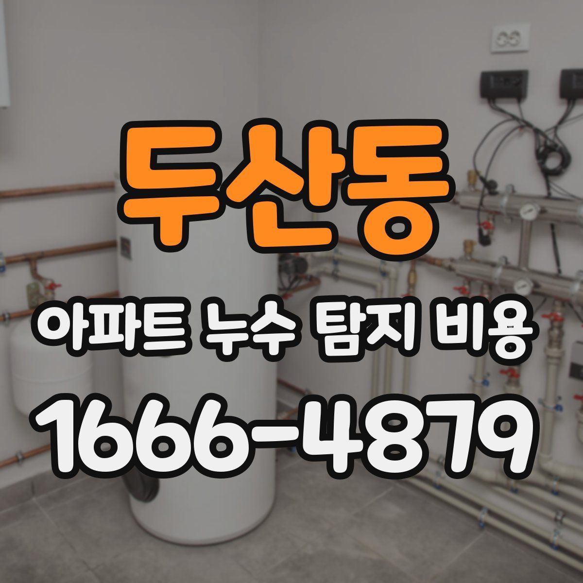 두산동 아파트 누수 탐지 비용