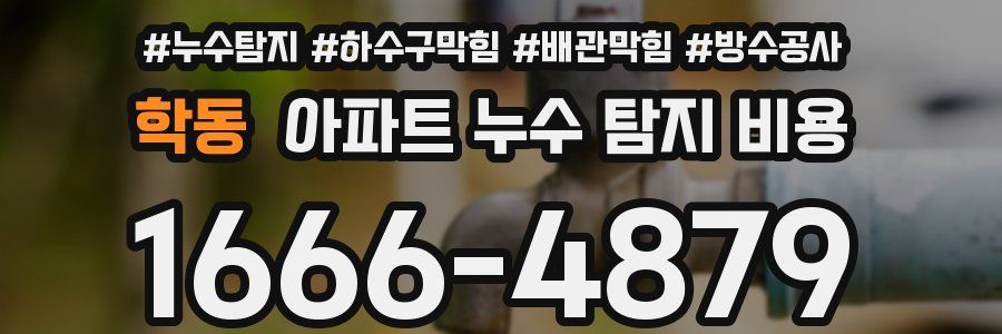 학동 아파트 누수 탐지 비용