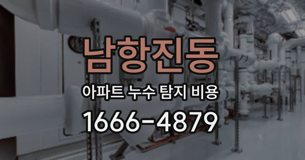 남항진동 아파트 누수 탐지 비용