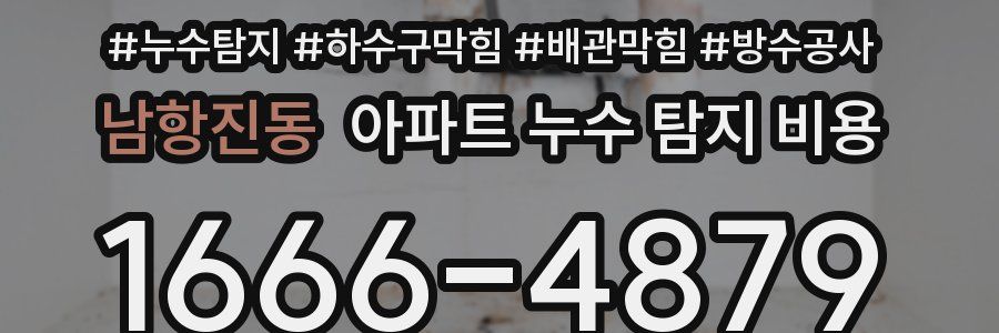 남항진동 아파트 누수 탐지 비용