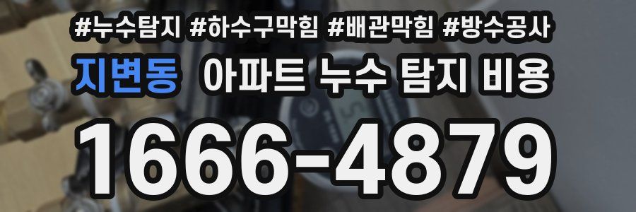 지변동 아파트 누수 탐지 비용