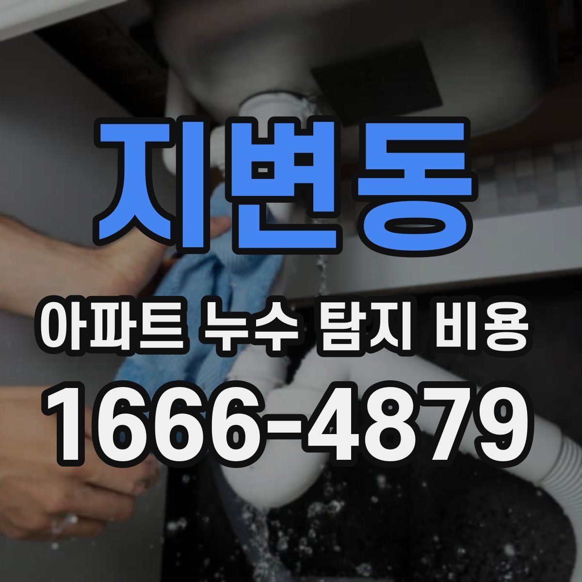 지변동 아파트 누수 탐지 비용