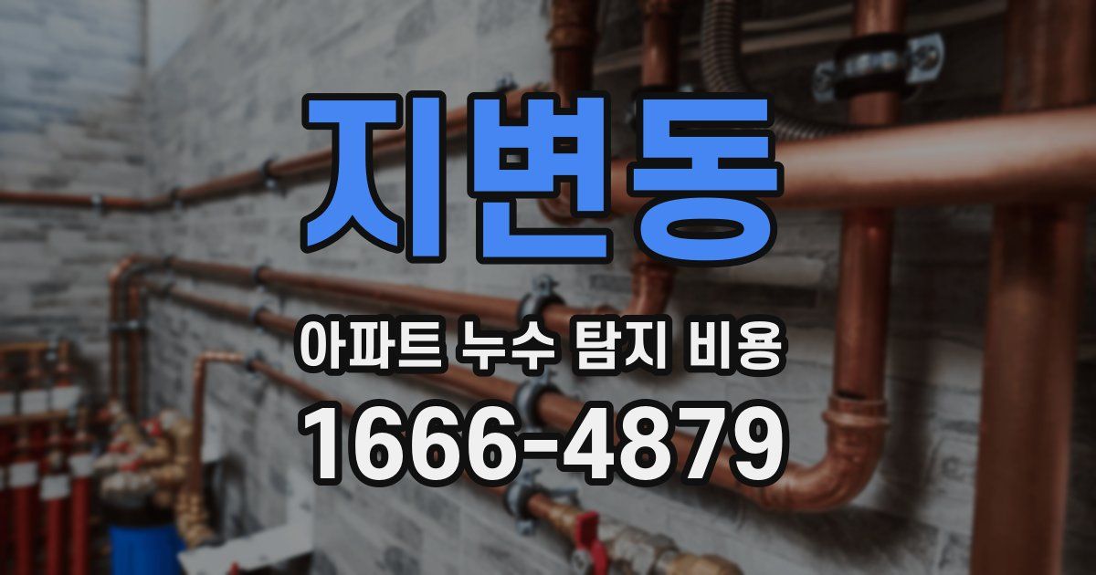 지변동 아파트 누수 탐지 비용