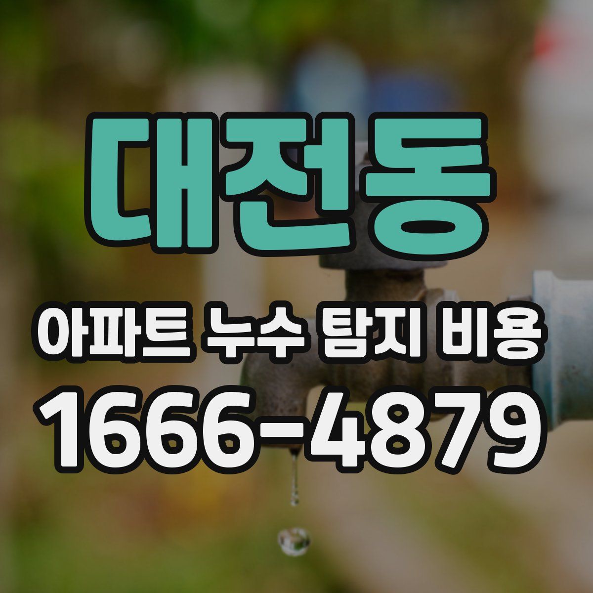 대전동 아파트 누수 탐지 비용