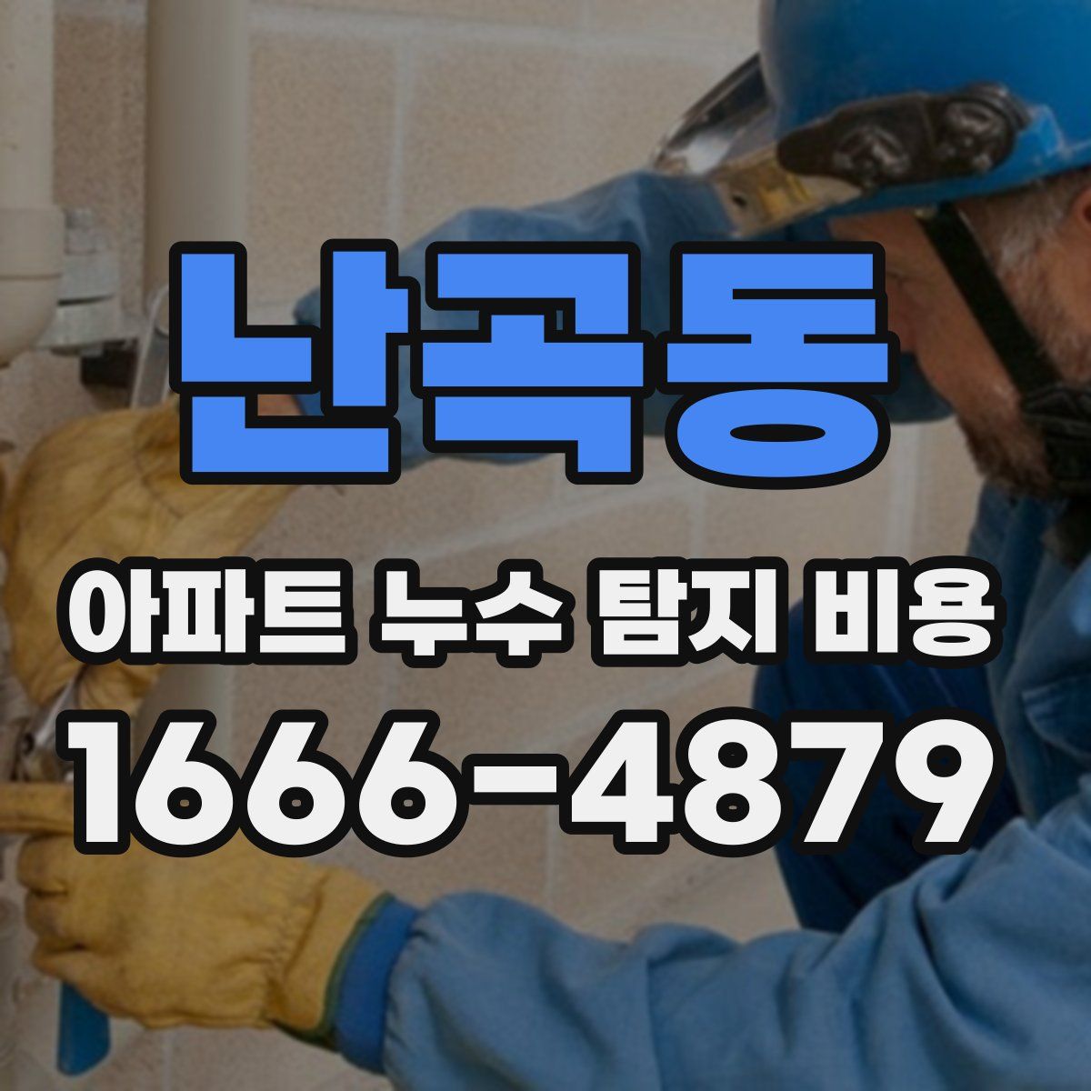 난곡동 아파트 누수 탐지 비용