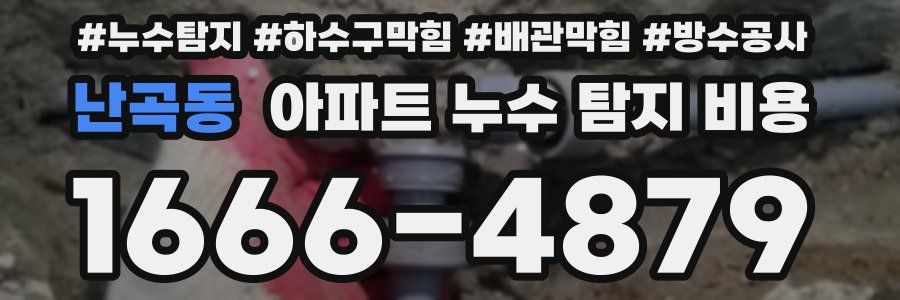 난곡동 아파트 누수 탐지 비용