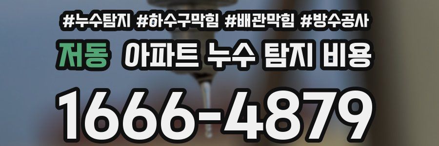 저동 아파트 누수 탐지 비용