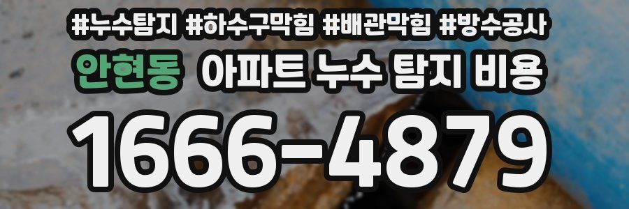 안현동 아파트 누수 탐지 비용