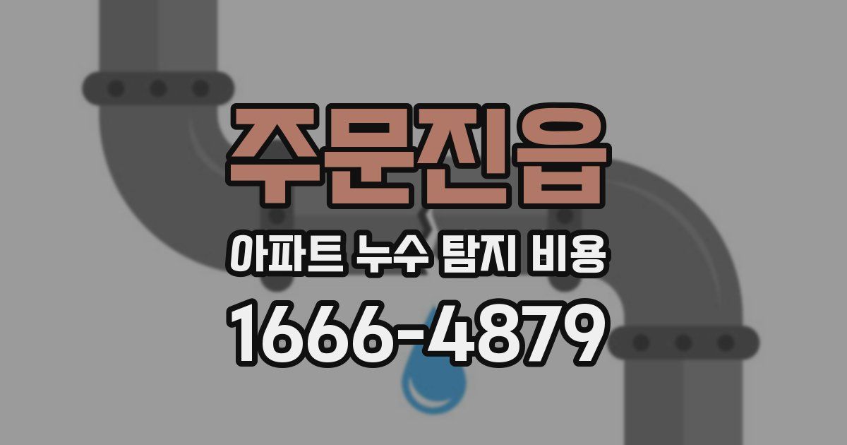주문진읍 아파트 누수 탐지 비용