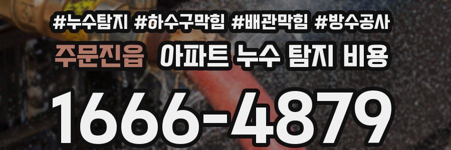 주문진읍 아파트 누수 탐지 비용