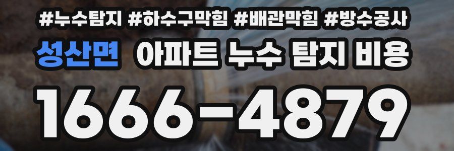 성산면 아파트 누수 탐지 비용