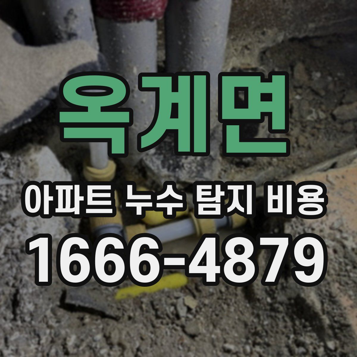 옥계면 아파트 누수 탐지 비용