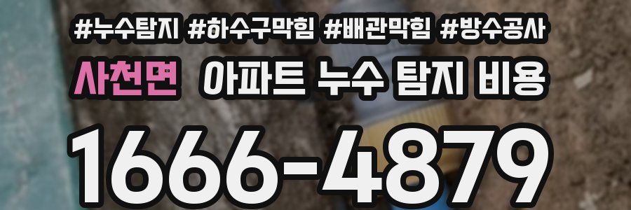 사천면 아파트 누수 탐지 비용