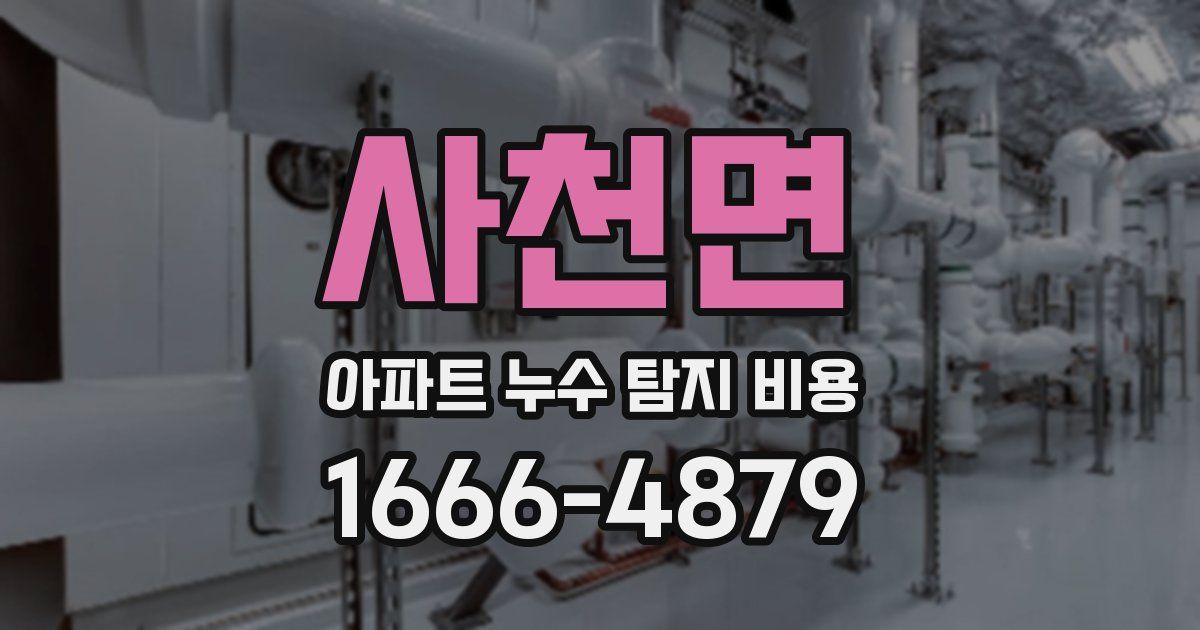 사천면 아파트 누수 탐지 비용