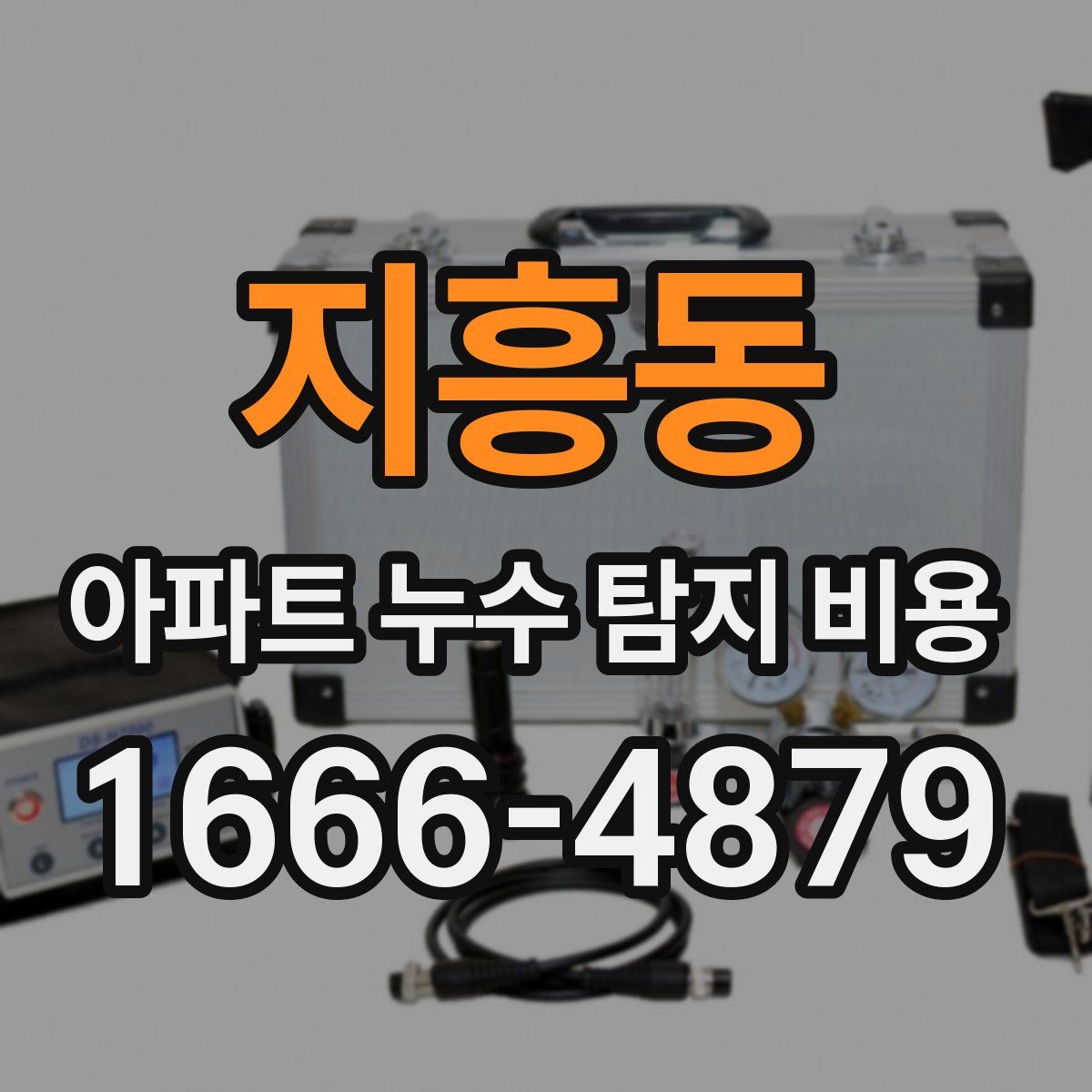 지흥동 아파트 누수 탐지 비용