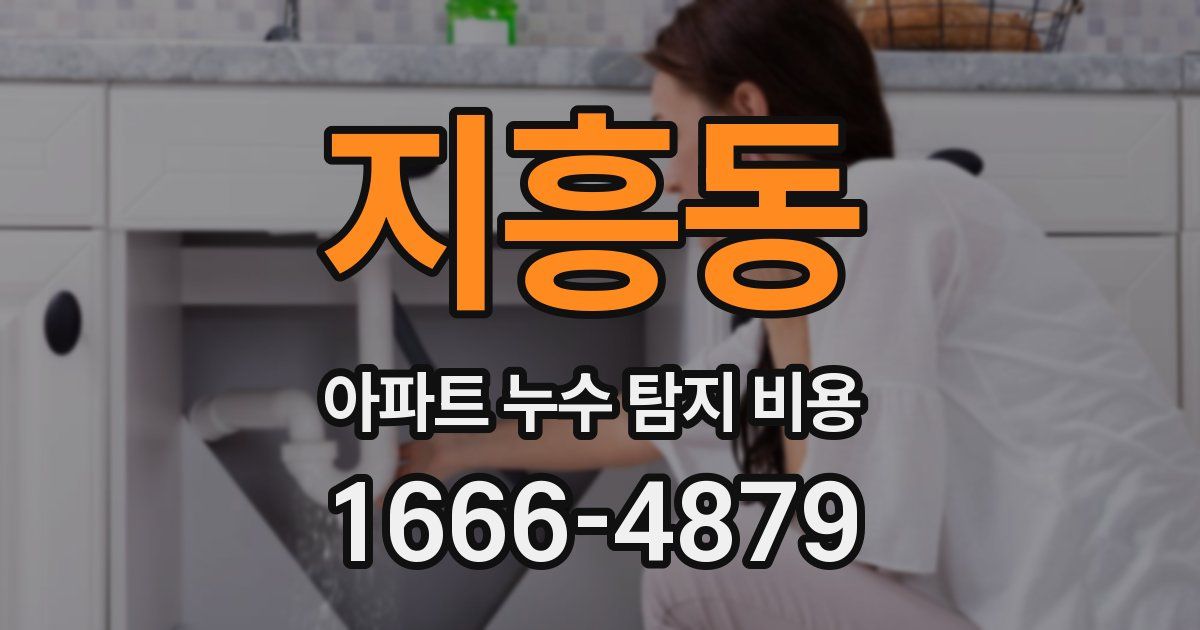 지흥동 아파트 누수 탐지 비용