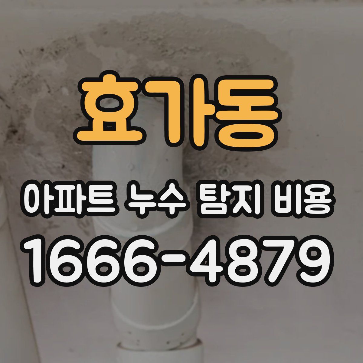 효가동 아파트 누수 탐지 비용