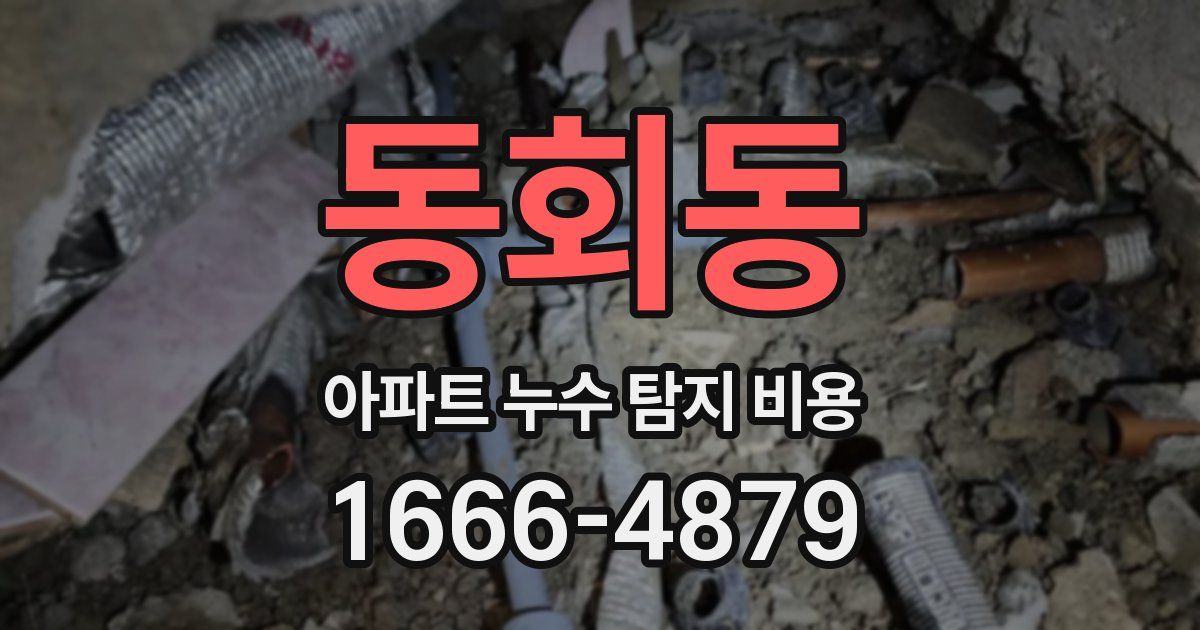 동회동 아파트 누수 탐지 비용