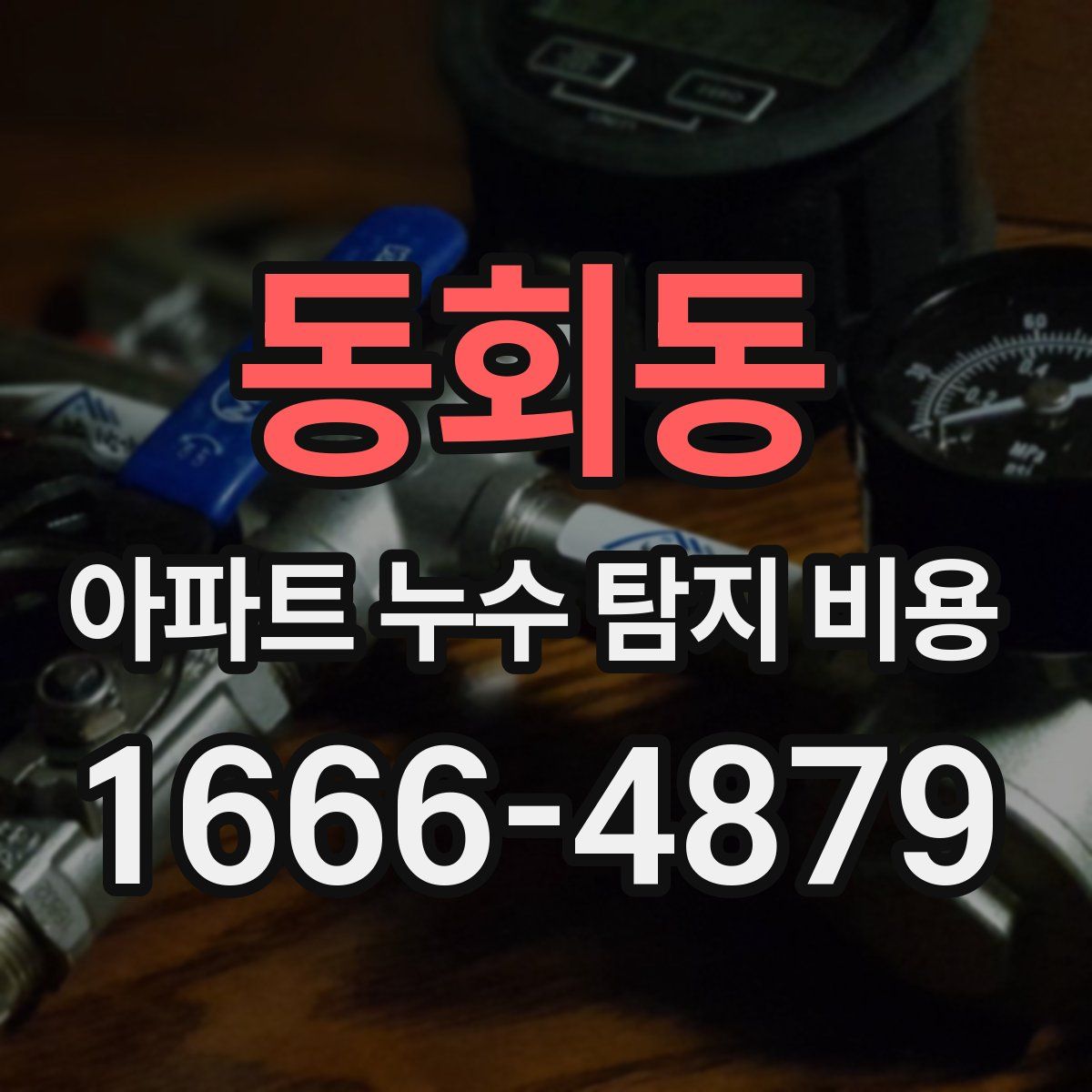 동회동 아파트 누수 탐지 비용