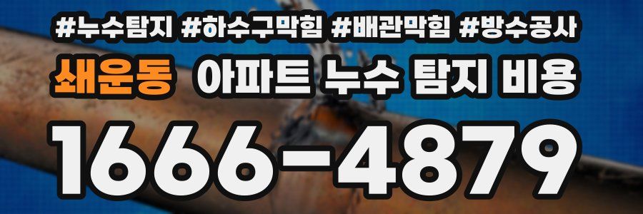 쇄운동 아파트 누수 탐지 비용