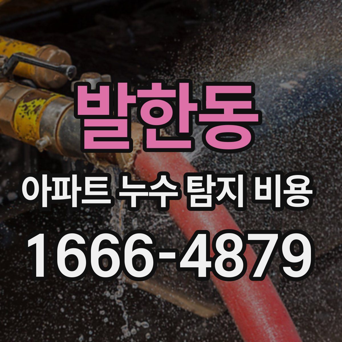 발한동 아파트 누수 탐지 비용