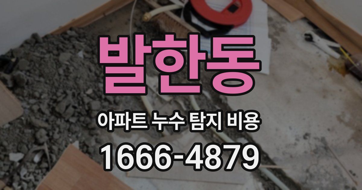 발한동 아파트 누수 탐지 비용