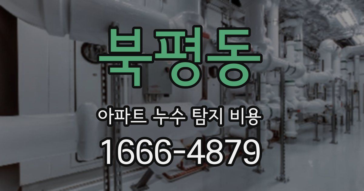 북평동 아파트 누수 탐지 비용