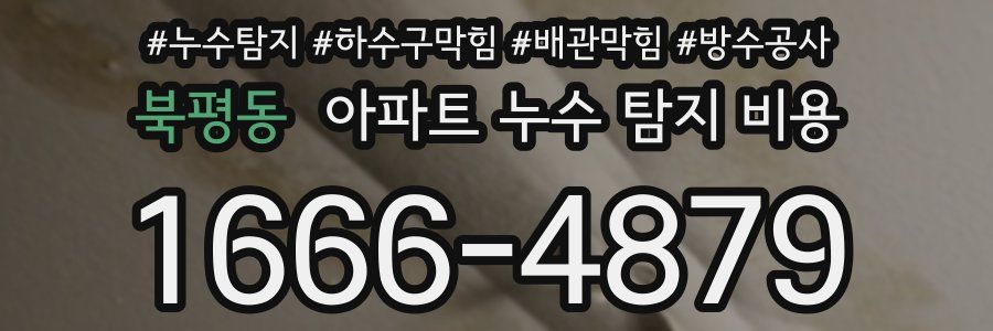 북평동 아파트 누수 탐지 비용
