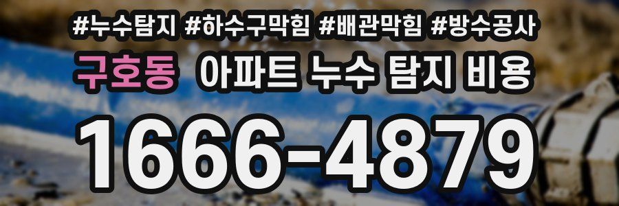 구호동 아파트 누수 탐지 비용