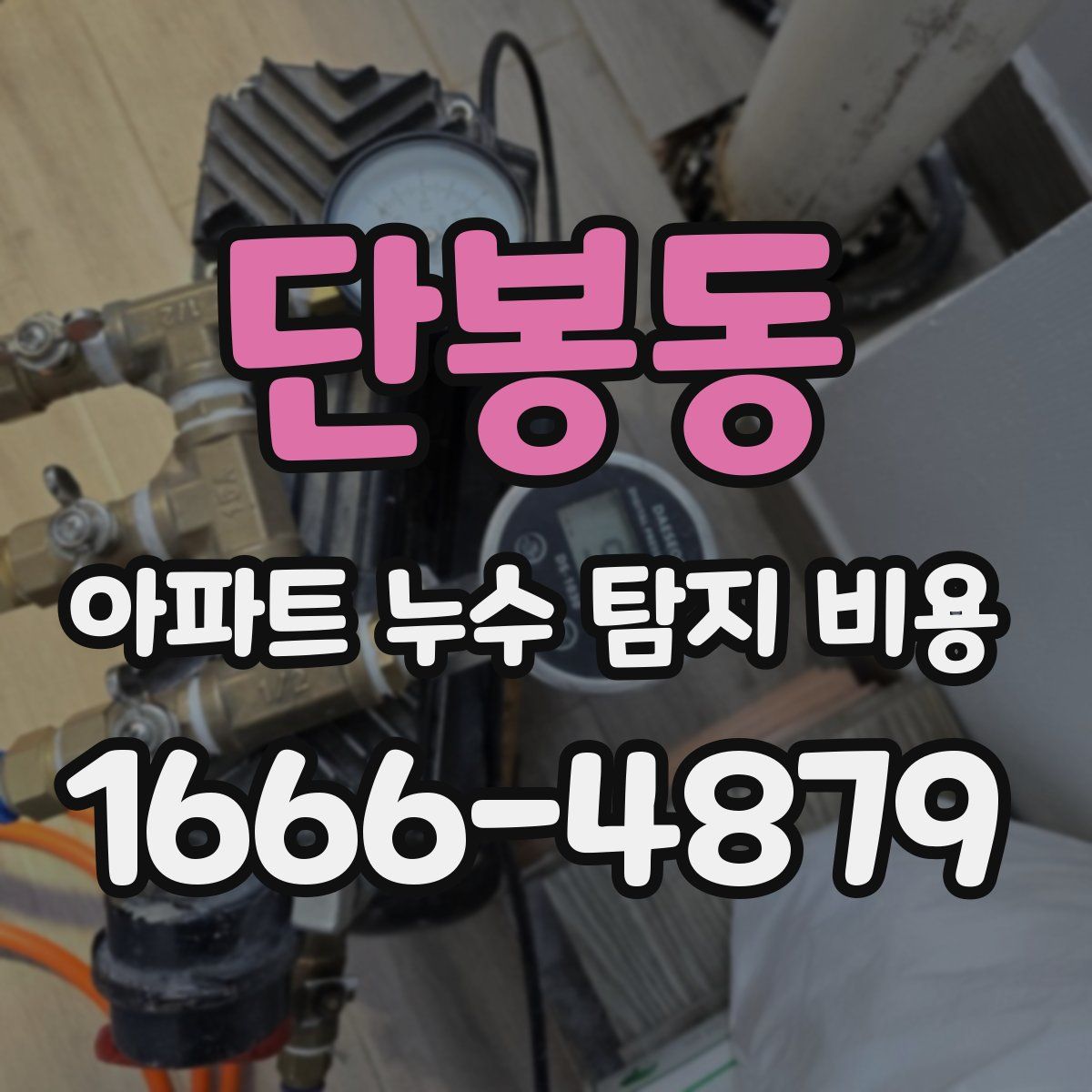 단봉동 아파트 누수 탐지 비용