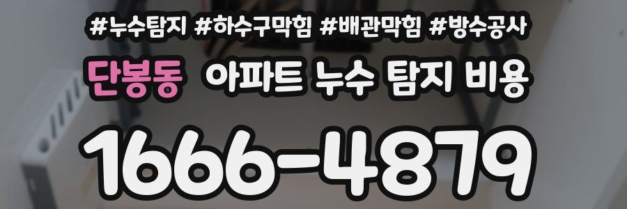 단봉동 아파트 누수 탐지 비용