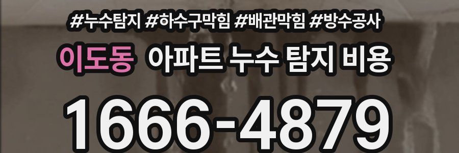 이도동 아파트 누수 탐지 비용