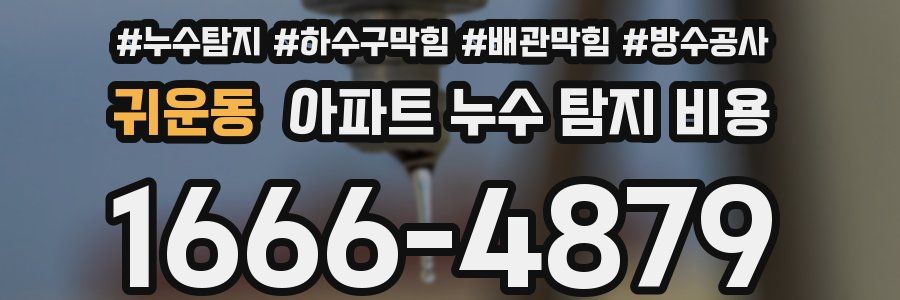 귀운동 아파트 누수 탐지 비용