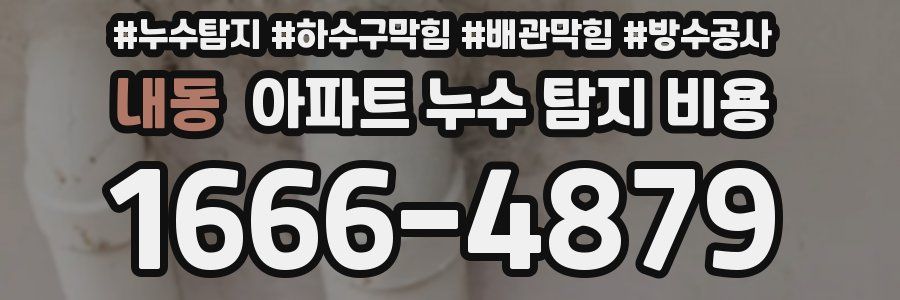 내동 아파트 누수 탐지 비용