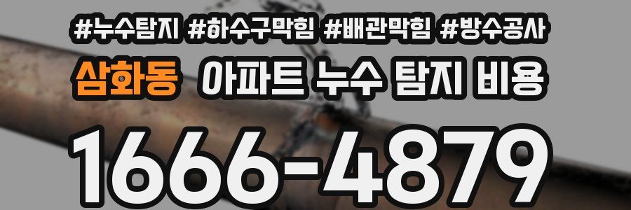 삼화동 아파트 누수 탐지 비용