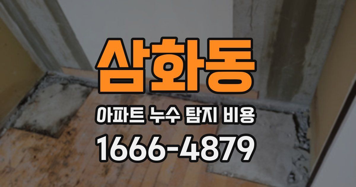 삼화동 아파트 누수 탐지 비용