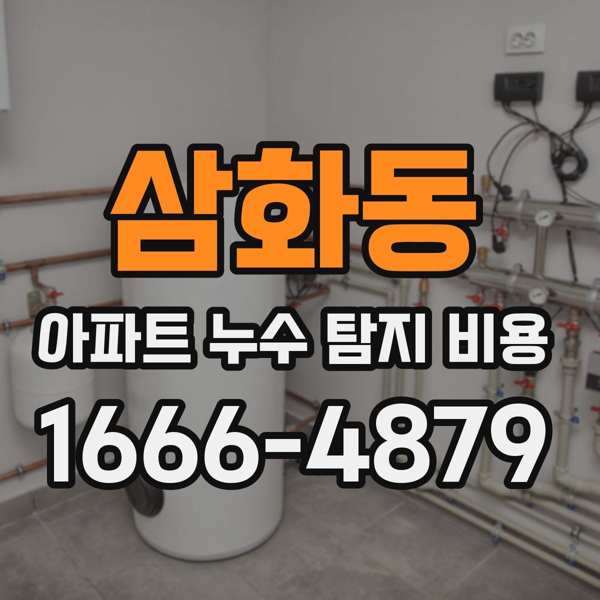 삼화동 아파트 누수 탐지 비용