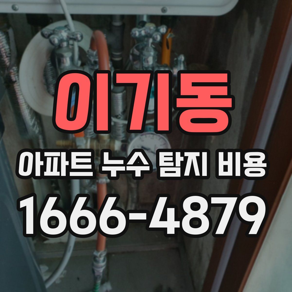 이기동 아파트 누수 탐지 비용
