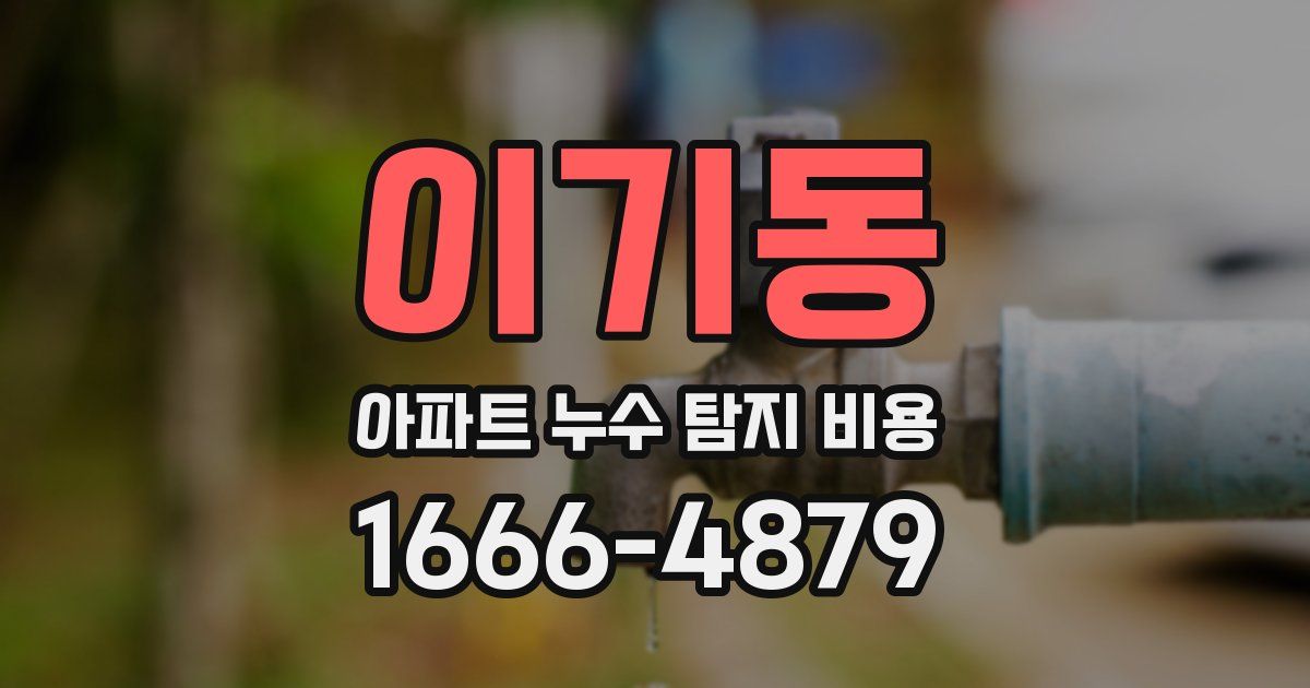 이기동 아파트 누수 탐지 비용