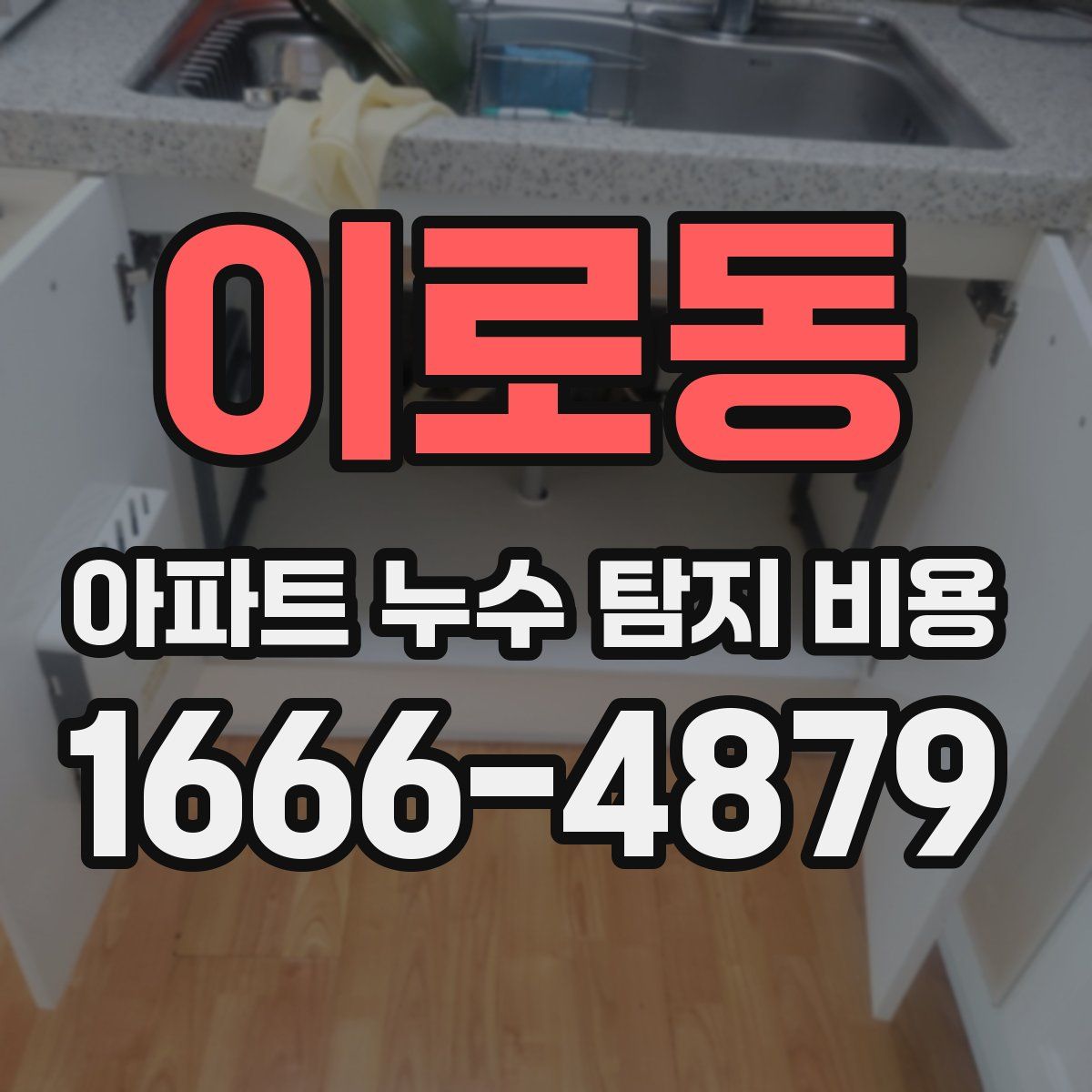 이로동 아파트 누수 탐지 비용