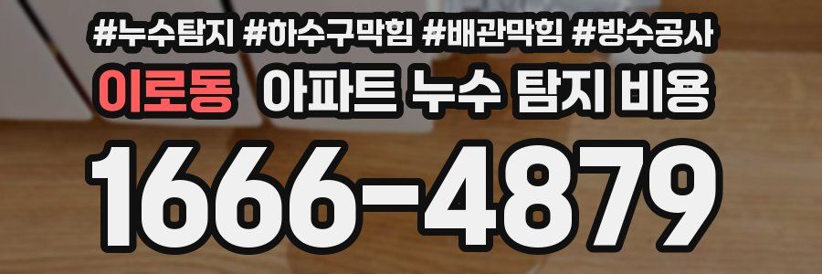 이로동 아파트 누수 탐지 비용